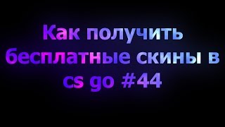 Как получить бесплатные скины в cs go #44