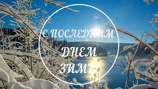 С Последним Днем Зимы! Поздравление С началом Весны! Пожелания Весна Зима
