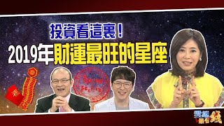 投資看這裏! 2019年財運最旺是這個星座｜20190130 雲端最有錢第5集 邱沁宜｜星座 財運｜安格斯 賴憲政