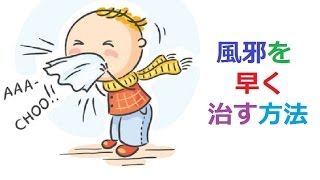風邪を早く治す方法はコレ! ?????