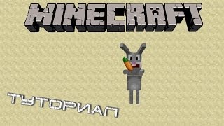 Minecraft туториал: Пасхальный кролик