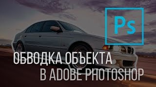 Outline Stroke. Как сделать белую обводку вокруг объекта на фото в Adobe Photoshop?