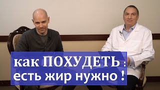 Как ПОХУДЕТЬ – КЕТО диета: есть жир НУЖНО ! Можно снизить вес, не голодая.