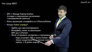 Лукьяненко Д.В. - Параллельные вычисления - 1. Введение в основы MPI на Python