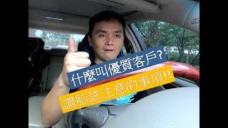 輪胎行老謝 VLOG 調胎注意事項/店長心中優質客戶