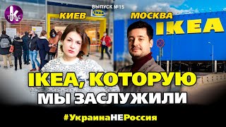 Товары IKEA в Киеве и Москве. В чем разница? Показываем - #15 Украина_НЕ_Россия