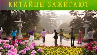 Уличные танцы/Street dance. 60-ти летние китайские девушки и парни танцуют!))