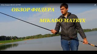Обзор Фидера MIKADO MATRIX