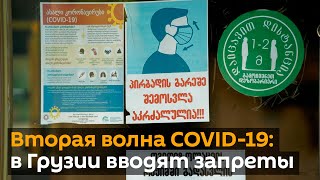 Вторая волна COVID-19: в Грузии вводят запреты