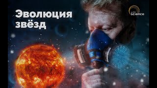 Эволюция звёзд