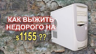 Лучший недорогой процессор для s1155 с AliExpress за 3000р ?