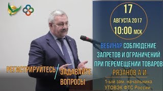 Соблюдение запретов и ограничений. Вебинар