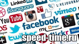 СОЦИАЛЬНЫЕ СЕТИ. ПЛЮСЫ И МИНУСЫ | speed-time.ru