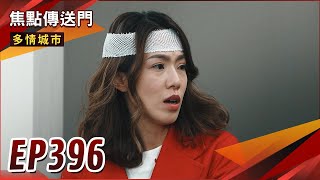 《焦點傳送門》多情城市 EP396｜好心救人卻慘成兇手？佩瑛麻煩大了！