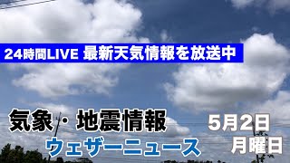 【LIVE】朝の最新気象ニュース・地震情報 2022年5月2日(月)／ 晴れて肌寒さ解消も、天気急変に要注意〈ウェザーニュースLiVE〉