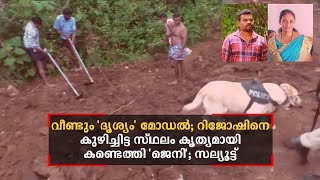 വീണ്ടും 'ദൃശ്യം' മോഡൽ; റിജോഷിനെ കുഴിച്ചിട്ട സ്ഥലം കൃത്യമായി കണ്ടെത്തി 'ജെനി'; സല്യൂട്ട്