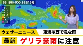 東海以西はゲリラ豪雨に注意