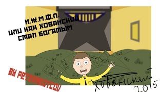 И.Ж.М.Ф.П. или как Хованский стал богатым