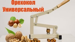 Орехокол Универсальный - лущение грецкого ореха и фундука.
