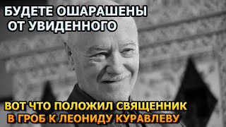 СКРЫЛИ ОТ НАС! ВОТ ЧТО ПОЛОЖИЛИ В МОГИЛУ ЛЕОНИДА КУРАВЛЕВА ПЕРЕД ЗАКРЫТИЕМ КРЫШКИ
