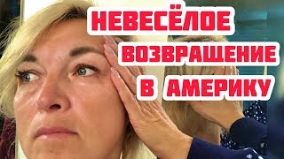 ВЕРНУЛАСЬ В АМЕРИКУ. ТРЕВОЖНОЕ ОЩУЩЕНИЕ РУССКОЙ ЖЕНЫ В США.