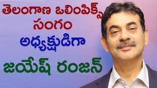 Jayesh Ranjan elected as TOA President | తెలంగాణ ఒలింపిక్స్ సంగం అధ్యక్షుడిగా జయేష్ రంజన్