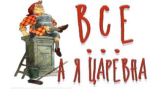 Снимите корону. Завышенная самооценка.