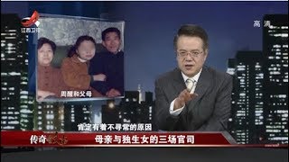 《传奇故事》 母亲与独生女的三场官司 20191208