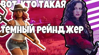 ТЕМНЫЙ РЕЙНДЖЕР ФОРТНАЙТ / КТО ТАКАЯ ТЕМНЫЙ РЕЙНДЖЕР / ТЕМНЫЙ РЕЙНДЖЕР ДО ФОРТНАЙТ