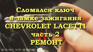 Сломался ключ в замке зажигания CHEVROLET LACETTI часть 2 ремонт