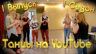 Танцы на YouTube 1 сезон 1 выпуск (Нижний Новгород)