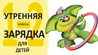 Утренняя гимнастика для 1-2 классов с Серебряшкой!