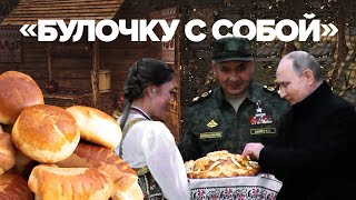 «Булочку с собой упакуйте»: Путин и Шойгу осмотрели полевую кухню на полигоне Мулино