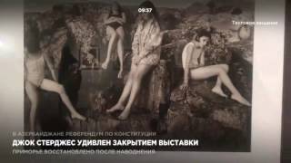 Джок Стерджес удивлен закрытием выставки в Москве