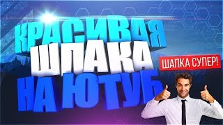 шапка на канал с Panzoid