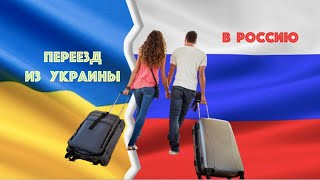От первого лица:  Переезд из Украины в Россию. 