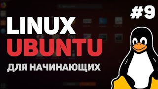 Linux для начинающих / Урок #9 – Установка сторонних программ