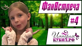 ФАН ВСТРЕЧА  # 4 ! ASTI'S VLOGS ! ИМПЕРИЯ КУКОЛ !