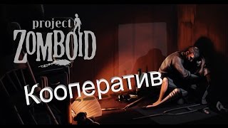 Project Zomboid.Кооператив.