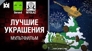 Лучшие украшения - мультфильм от Gerand и MYGLAZ [World of Tanks]