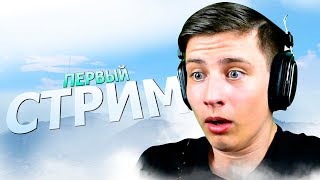 ПЕРВЫЙ СТРИМ, ЛУЧШИЙ ДА-ДА-ДА! (HypeR)
