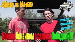 Побороли запах бензина в Ниве 3D