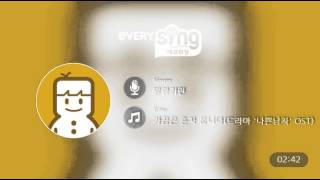 [everysing] 가끔은 혼자 웁니다(드라마 '나쁜남자' OST)