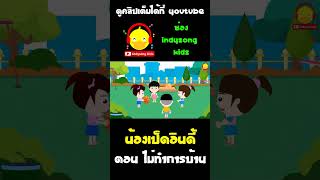 นิทานน้องเป็ดอินดี้ ตอน ไม่ทำการบ้าน #shorts #น้องเป็ดอินดี้ #indysongkids