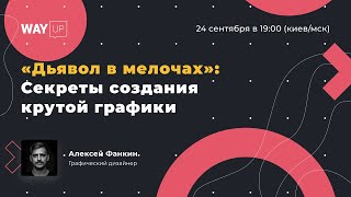 «Дьявол в мелочах»: Секреты создания крутой графики