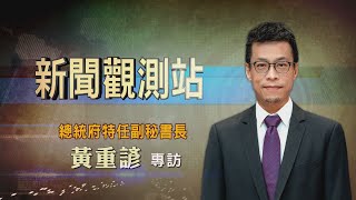 【新聞觀測站】小英近身觀察! 蔡賴真實互動? 總統府副祕書長黃重諺專訪 2023.2.4