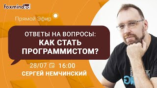 Как стать программистом? Прямой эфир с Сергеем Немчинским: ответы на вопросы