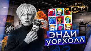 Энди Уорхол [ART I FACTS]