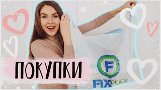 НОВИНКИ из Fix Price 2020 ???? КРУТЫЕ НОВИНКИ К ДНЮ ВСЕХ ВЛЮБЛЁННЫХ