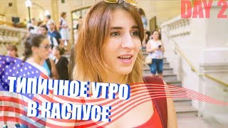 ТИПИЧНОЕ УТРО В КАМПУСЕ, русский бассейн,за что я НЕНАВИЖУ НЬЮ-ЙОРК?